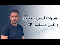 تغییرات قیمتی بیتکوین و نقش مستقیم CPI | با علی ایمانی