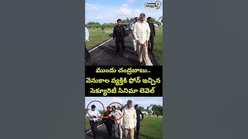 ముందు చంద్రబాబు.. వెనుకాల వ్యక్తికి ఫోన్ ఇచ్చిన సెక్యూరిటీ.. సినిమా లెవెల్.. | CM Chandrababu |