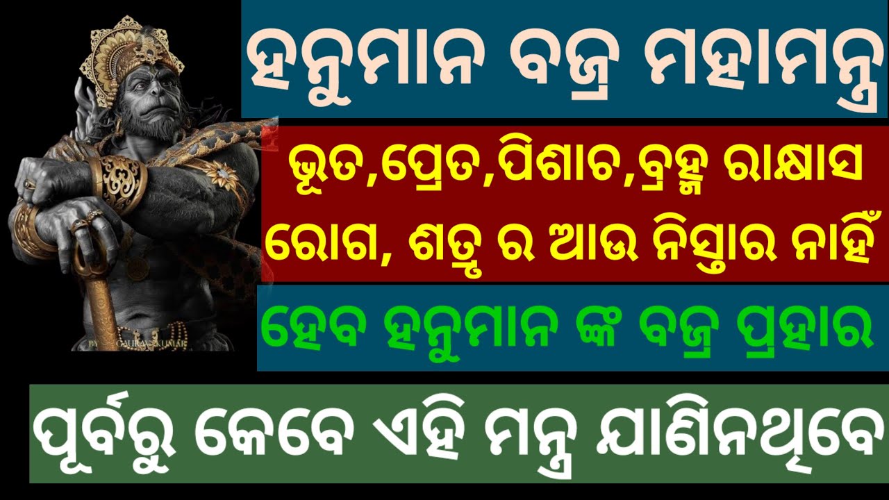 ହନୁମାନ ବଜ୍ର ମହାମନ୍ତ୍ର। Hanuman bajra mahamantra.ଭୂତ,ପ୍ରେତ ଡାକିନୀ ପିଶାଚ ରୋଗ,ଶତ୍ରୃ  ଉପରେ ହେବ ବଜ୍ର ମାଡ