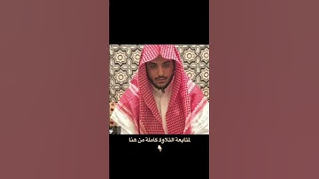 تلاوة من أجمل التلاوات في #محاكاة_الدوسري للقارئ عبدالله القرني ١٤٤٦ #اكسبلور #القرآن_الكريم