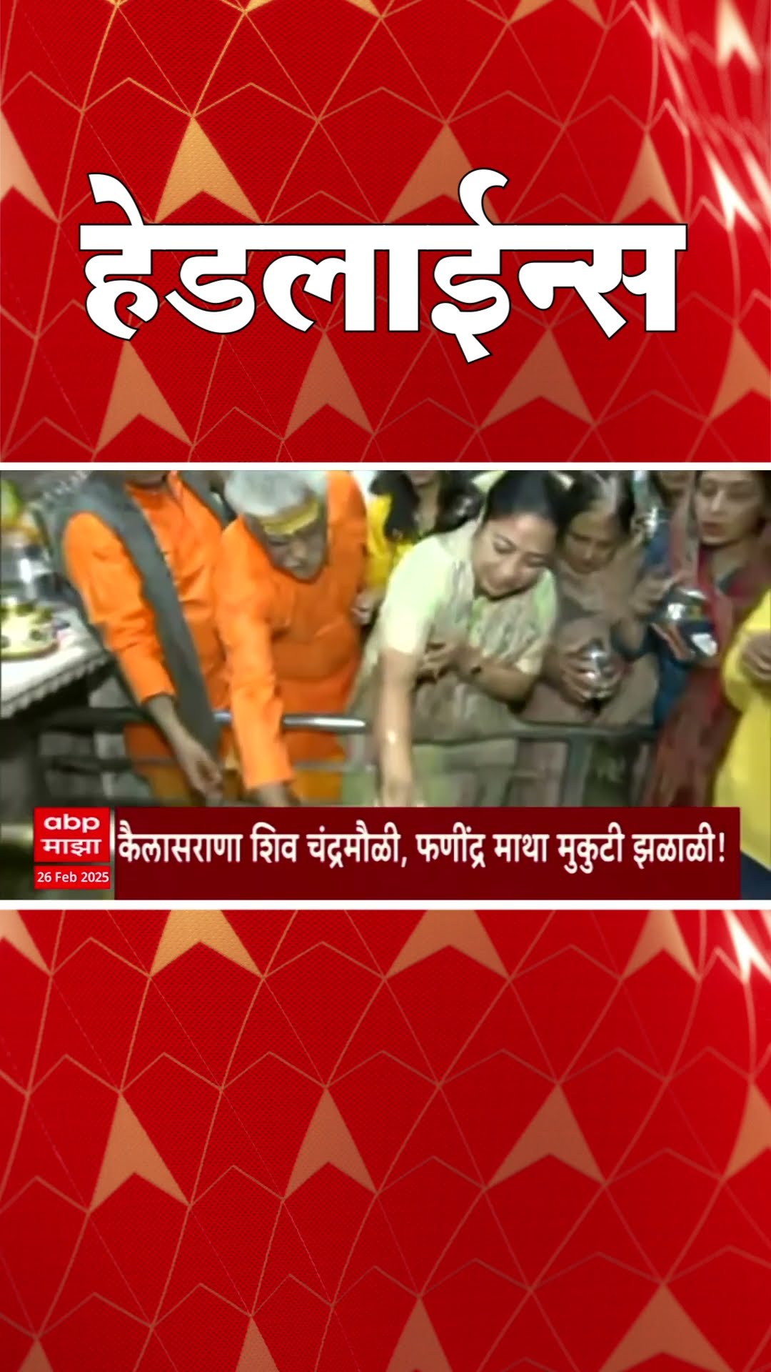 ABP Majha Marathi News Headlines 830 AM Headlines 830AM 26 February 2025 सकाळी ८.३० च्या हेडलाईन्स