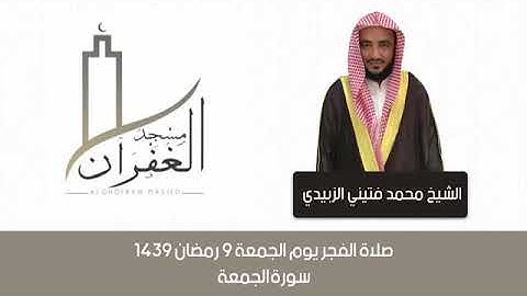 تلاوة مختارة تراويح رمضان ١٤٣٩ محمد الزبيدي(2)