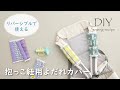 【ハンドメイド・作り方】抱っこ紐用よだれカバー / ミシンで作る [ DIY ] baby carrier strap cover