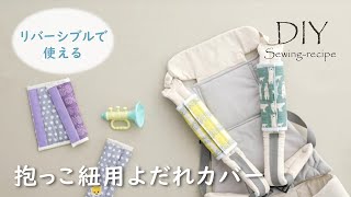 【ハンドメイド・作り方】抱っこ紐用よだれカバー / ミシンで作る [ DIY ] baby carrier strap cover