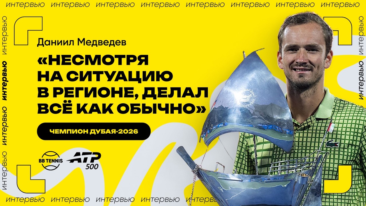 Даниил Медведев – о титуле в Дубае, отмене финала и дальнейших планах