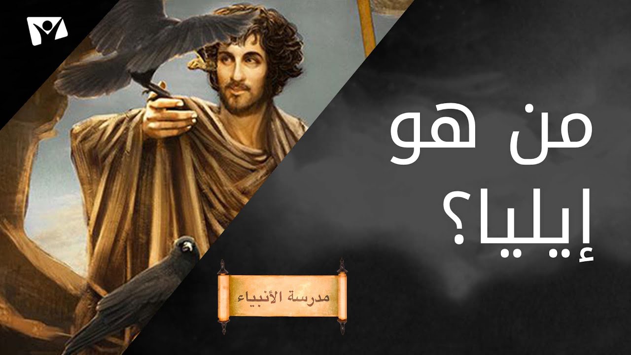 من هو إيليا؟ - YouTube
