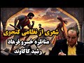 مناظره خسرو با فرهاد رشید کاکاوند نظامی کنجوی 
