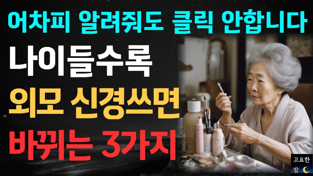 Outline Video 99%가 모르는 나이들수록 외모에 신경쓰면 일어나는 변화 3가지 | 외모에 신경쓰는 사람이 행복할 수밖에 없는 이유 | 삶의 지혜 | 행복한 노후 | 철학 | 오디오북ㅣ고요한밤