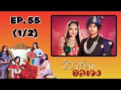 วิวาห์อลเวง | EP. 55 (1/2) | Zee Nung (ซีหนัง)