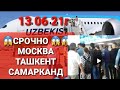 СРОЧНО 😱😱МОСКВА САМАРКАНД ТАШКЕНТ ОТМЕНО БИЛЕТ НАГИРЕН ✈✈😡😡