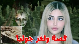 لغز جوليا بوكولا | العروس الخالدة