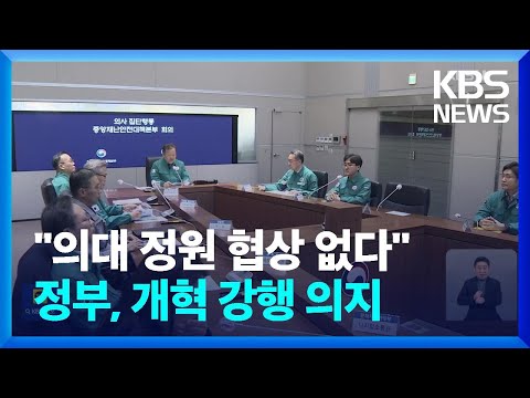 “의대 정원 협상 없다”…‘의대 교수 사직’ 막판 논의 / KBS  2024.03.14.