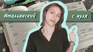 УЧУ ИТАЛЬЯНСКИЙ С НУЛЯ | самостоятельно | с чего начать изучение иностранного языка