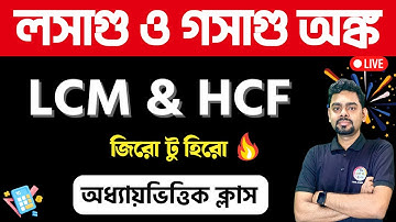 Math Class: LCM & HCF in Bengali | লসাগু ও গসাগু | Basic to Advanced | WBP, KP, PSC, Rail, SSC