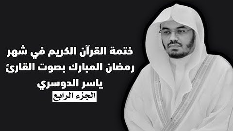 ختمة القرآن الكريم في شهر رمضان المبارك بصوت القارئ ياسر الدوسري | الجزء الرابع