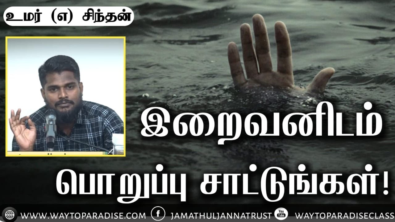 இறைவனிடம் பொறுப்பு சாட்டுங்கள்!ᴴᴰ┇Umar @ Sindhan┇Way to Paradise Class