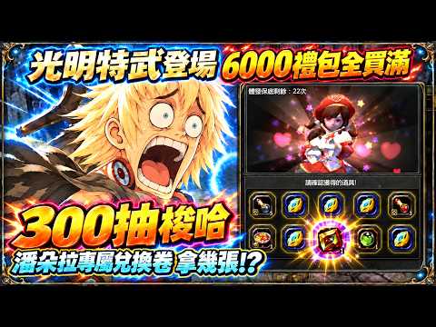 [Dragon Nest Nostalgia] Light Special Weapons Released: Going All-In with $6,000 for 300 Pulls—Ch...