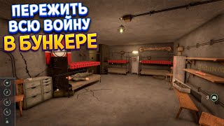 ПЕРЕЖИТЬ ВСЮ ВОЙНУ В БУНКЕРЕ ( WW2: Bunker Simulator ) screenshot 1