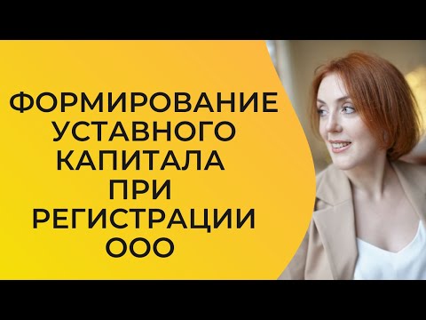 Чем может быть сформирован уставный капитал?