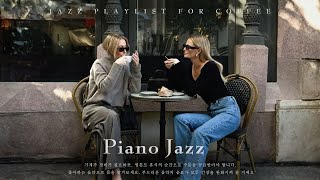 [playlist] 붐비는 뉴욕 한복판에서 편안한 재즈 음악이 한 카페 안에서 울려퍼지다 | Piano JAZZ