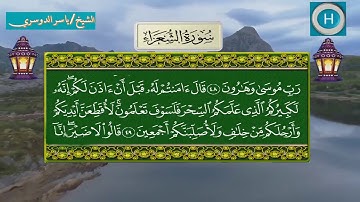 سورة الشعراء من المصحف الكامل لصلاة التراويح من الحرم المكي 1439 هـ 2018 م