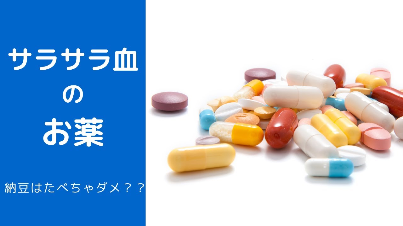 ハートの会【サラサラ血の薬について】