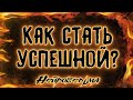 КАК СТАТЬ УСПЕШНОЙ? | Таро онлайн расклад