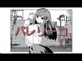 【オリジナルMV】バレリーコ/歌ってみた
