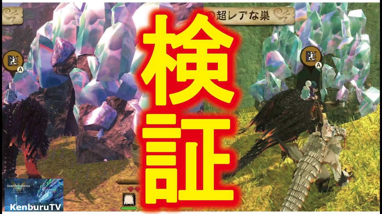 モンハンストーリーズ2mhs2 裏技級検証 超レアな巣を発見方法を実戦 そしたらなんとすぐに超レアな巣が どんなオトモンが生まれたのか モンハン動画まとめ モンハンストーリーズ2mhs2 裏技級検証 超レアな巣を発見方法を実戦 そしたらなんとすぐに超レアな巣が どんなオトモンが生まれたのか モンハン動画まとめ