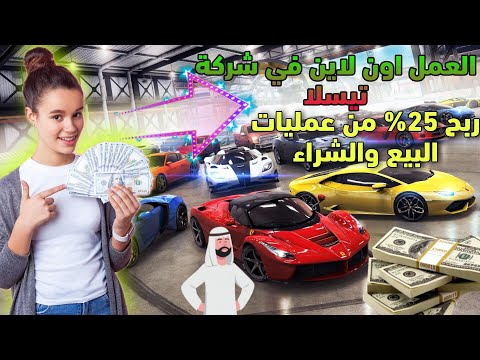 الربح من موقع تيسلا طريقة عمل اون لاين في شراء وبيع السيارات وربح المال الربح من الانترنت