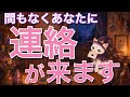 【突然、重要な連絡が来ます】誰が何を伝えに来る？その目的とその後の急展開🌈個人鑑定級［ルノルマン/タロット/オラクルカード］