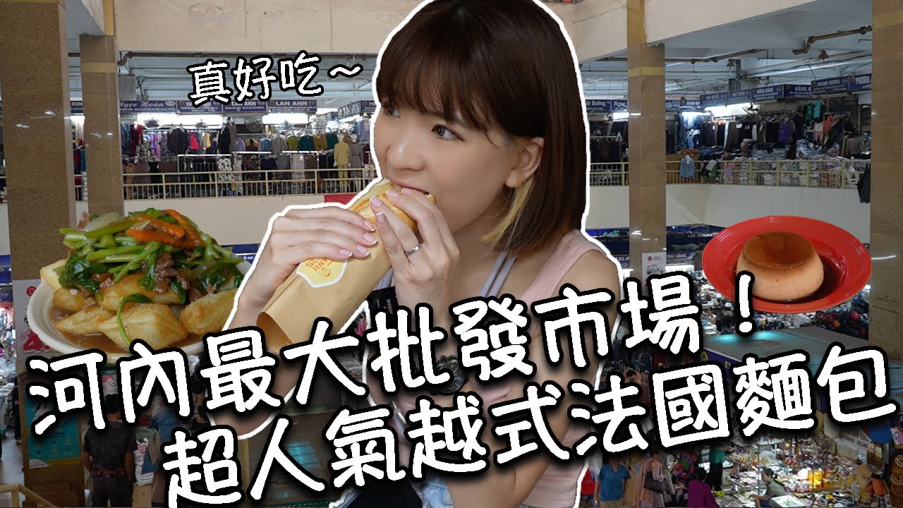 【越南河內】河內最大批發市場！同春市場｜河內美食！超人氣越式法國麵包！好吃嗎？！濃郁焦糖布丁！一個只要台幣10元！份量十足椰子牛奶冰淇淋｜超酥脆炸河粉｜優格咖啡！好喝嗎？！