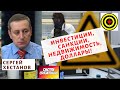 Сергей Хестанов - Инвестиции, санкции, недвижимость, доллары!