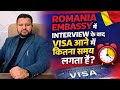 Romania एम्बेसी मैं कितना टाइम लगता है. इंटरव्यू के बाद. देखे पूरी वीडियो