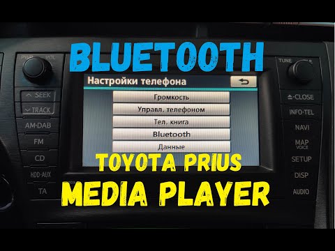 Как подключить телефон к Toyota Prius Hybrid по bluetooth