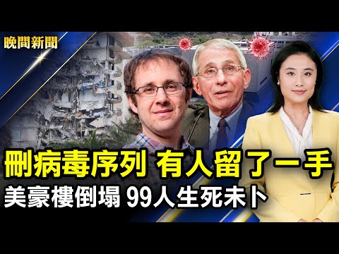 中方要删病毒序列,有人留一手恢复了!中共正研制更具毁灭性瘟疫病毒!大量共军进驻北京鸟巢待命;迈阿密豪楼倒塌99人生死未卜!叛逃传闻中董经纬露面;美再制裁5家中国公司【 #晚间新闻 】| #新唐人电视台