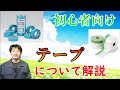 【初心者向け】よく使うテープについて解説