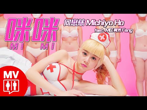 【MIMI】Michiyo Ho ft.MCFang@RED People - 2016“”