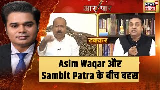 Asim Waqar और Sambit Patra के बीच किस बात को लेकर छिड़ी बहस? | Aar Paar