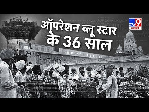 Operation Blue Star : जानें क्यों और कैसे हुई थी सेना की आतंकियों से मुठभेड़