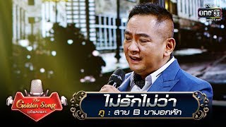 ไม่รักไม่ว่า - ภู | The Golden Song เวทีเพลงเพราะ | one31