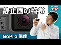 GoPro こんなにあったGoProの静止画の撮り方!GoProを使ってインスタ映えしよう