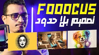 أنشأ تصميمات احترافية بالذكاء الاصطناعي مجاناً بعدد لا محدود باستخدام أداة fooocus colab