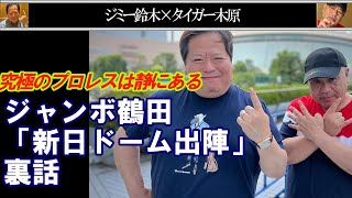 ジャンボ鶴田「新日ドーム出陣」裏話究極のプロレスは静にある Jimmy Suzukiチャンネル