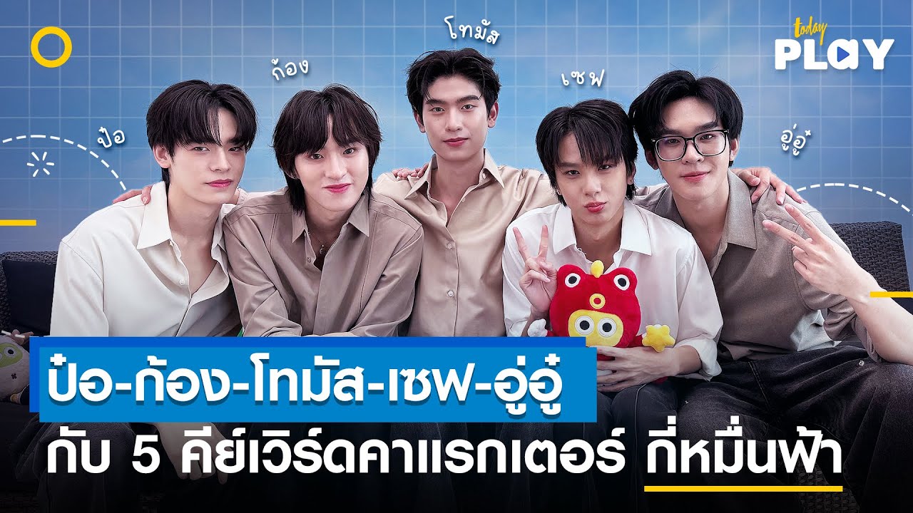 กี่หมื่นฟ้า (Your Sky Series) ป่วนไปกับเกม 'ต่อคำ..to..ต่อคำ' | TODAY Play