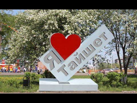 Исторический экскурс "Я живу в России, я живу в Тайшете"