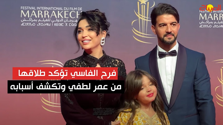فرح الفاسي تؤكد طلاقها من عمر لطفي وتكشف أسبابه