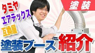 【塗装】地球堂にある塗装ブースを紹介します！失敗談もあるよ。【模型】