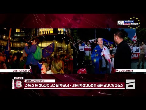 არა რუსულ კანონს! | პროტესი ქუთაისში