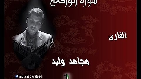sorat al-waqe3a|mujahed waleed سورة الواقعة| مجاهد وليد